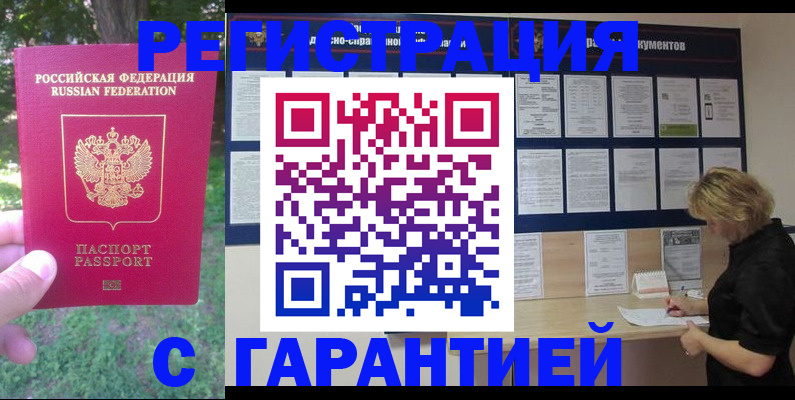 прописка в Валуйках